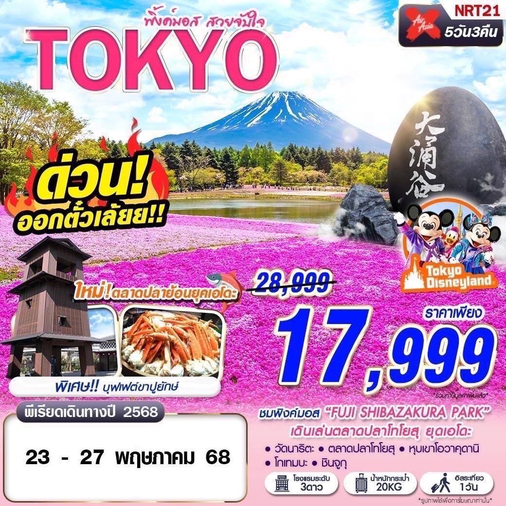 NRT21 XJ DMK TOKYO พิ้งค์มอส สวยจับใจ (FREEDAY บินเช้า) MAY 5D3N