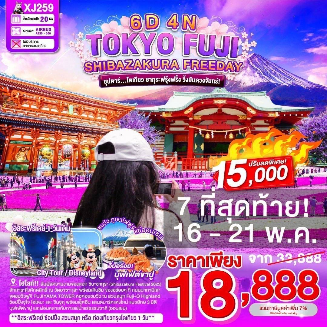 TOKYO FUJI SHIBAZAKURA FREEDAY 6D 4N BY XJ -- APR-MAY'25 -- ซุปตาร์โตเกียว ซากุระฟรุ้งฟริ้ง วิ้งยันดวงจันทร์!