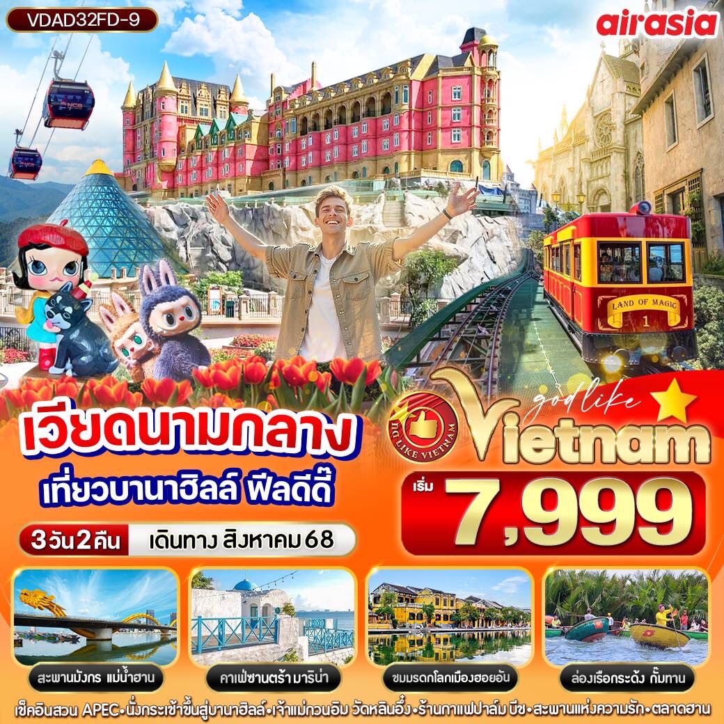 เวียดนามกลาง ดอนเมือง เที่ยวบานาฮิลล์ ฟีลดี๊ดี 3วัน 2 คืน BY FD