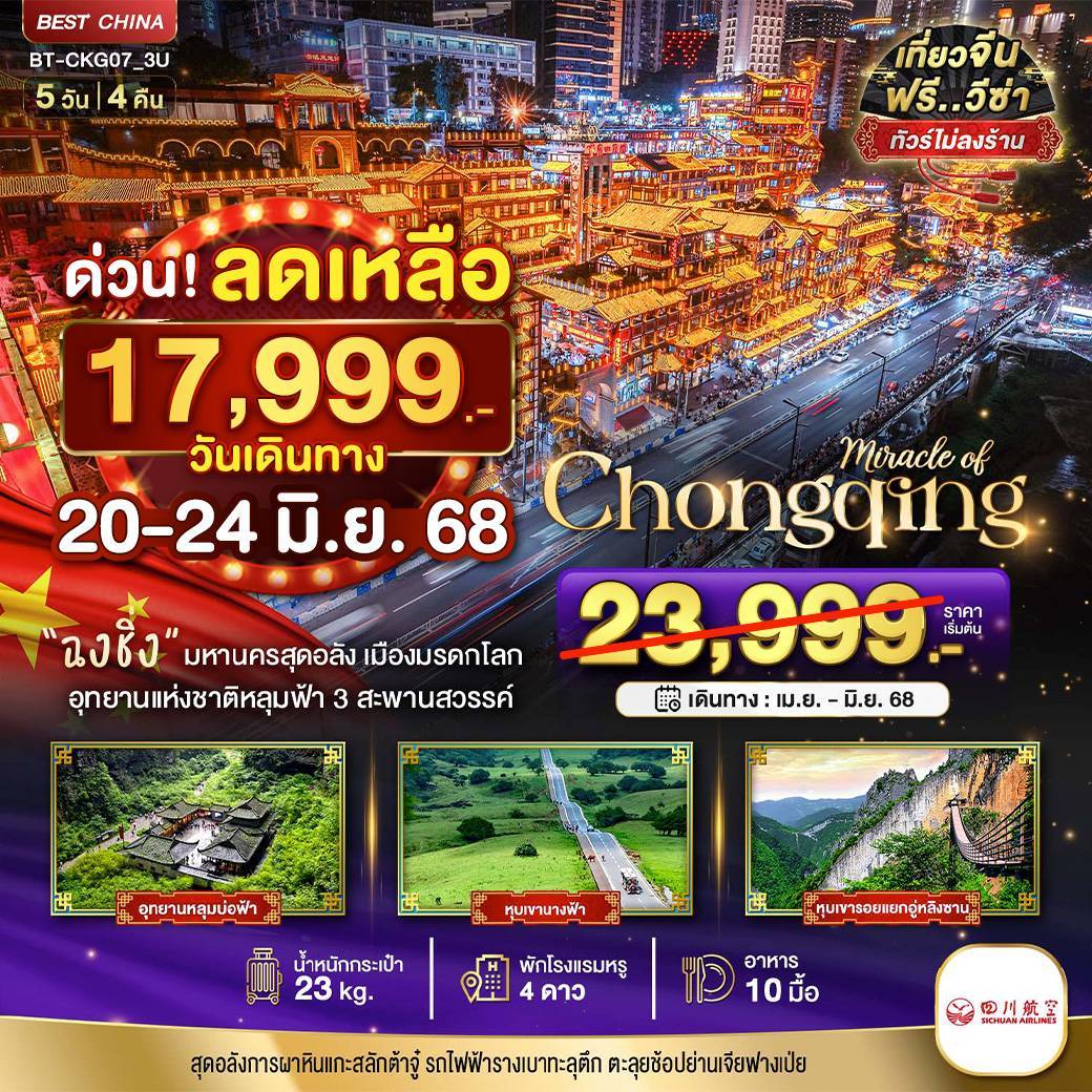 มหัศจรรย์...ฉงชิ่ง ต้าจู่ อู่หลง อู่หลิงซาน เขานางฟ้า 5 วัน 4 คืน