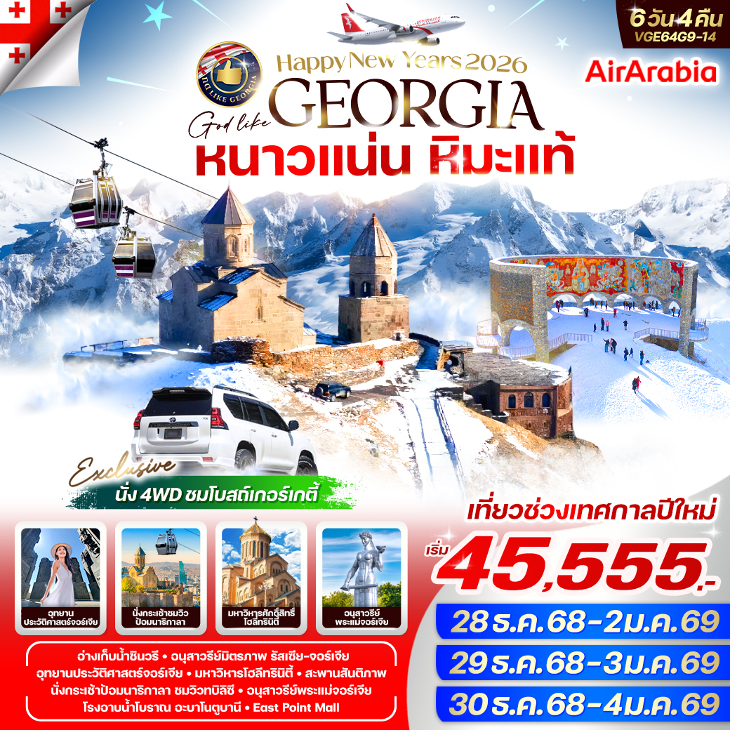 Georgia หนาวแน่น หิมะแท้ 6 วัน 4 คืน BY G9  ✈️โดยสายการบิน AIRARABIA (G9)