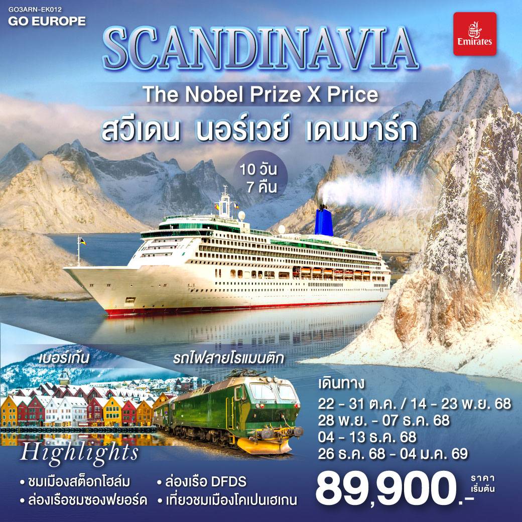 SCANDINAVIA THE NOBEL PRIZE X PRICE สวีเดน นอร์เวย์ เดนมาร์ก 10 วัน 7 คืน โดยสายการบิน Emirates (EK)