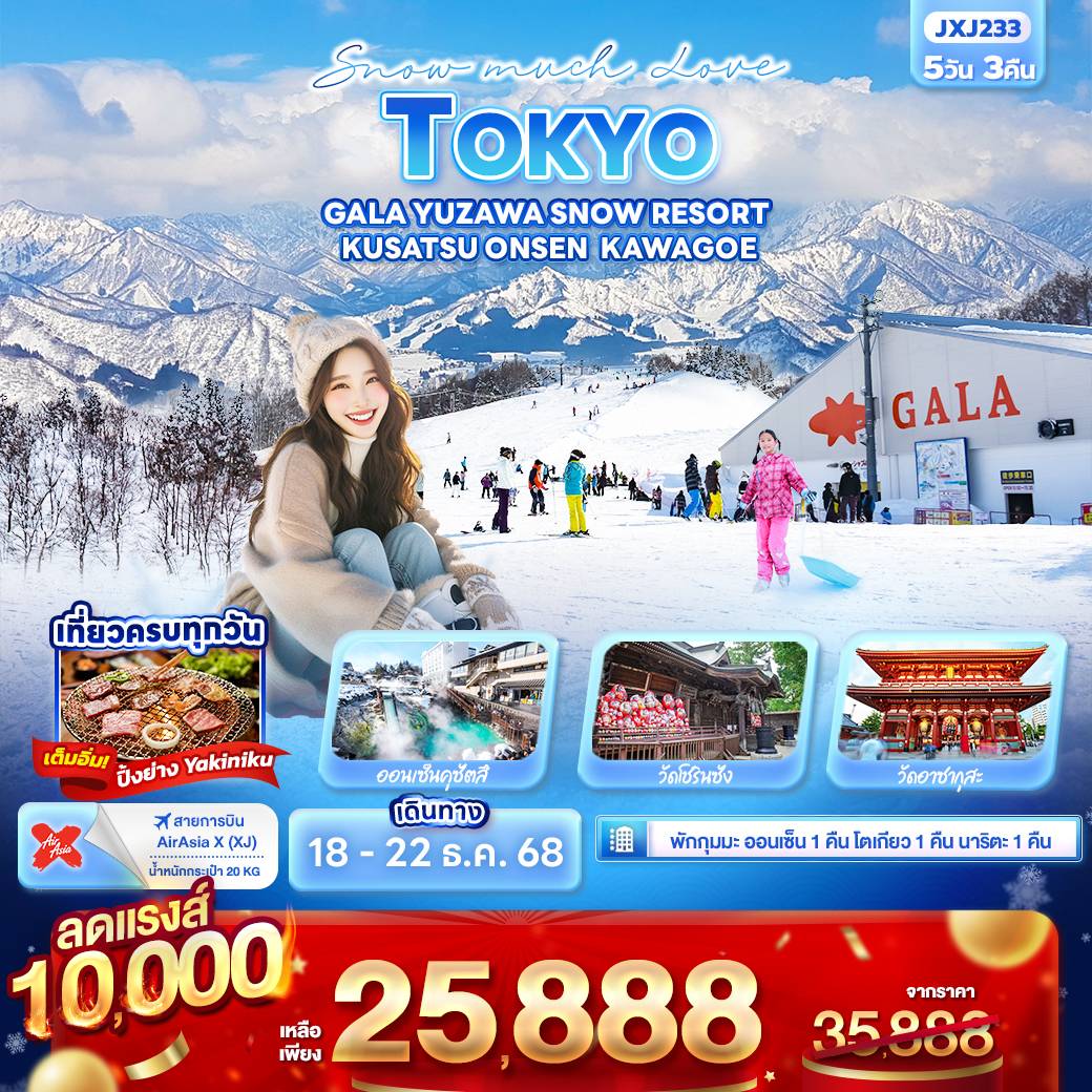 Snow much Love TOKYO GALA YUZAWA SNOW RESORT KUSATSU ONSEN KAWAGOE 5วัน 3คืน