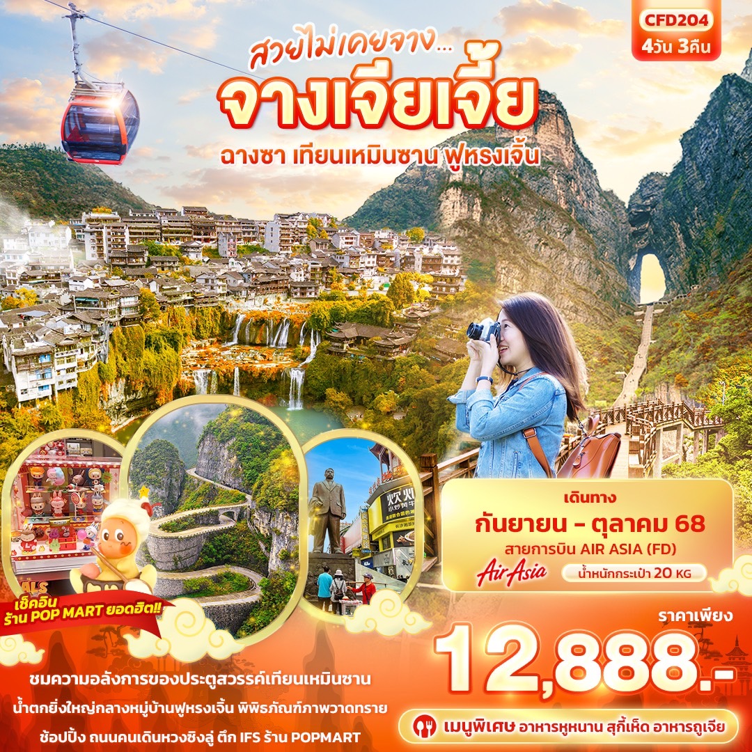 สวยไม่เคยจาง...จางเจียเจี้ย ฉางซา เทียนเหมินซาน ฟูหรงเจิ้น 4วัน 3 คืน