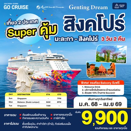 Super คุ้ม 2025 Genting Dream สิงคโปร์ - มะละกา - สิงคโปร์ SUN เดินทางวันอาทิตย์ 3 วัน 2 คืน GD069