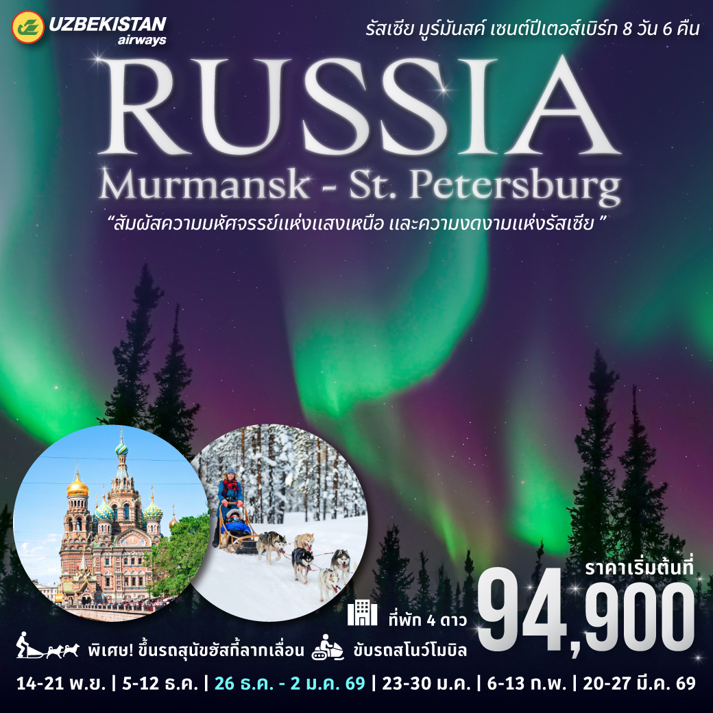 ทัวร์รัสเซีย เซนต์ปีเตอร์สเบิร์ก มูร์มันสก์ ล่าแสงเหนือ by UZBEKISTAN AIRWAYS 8 วัน 6 คืน