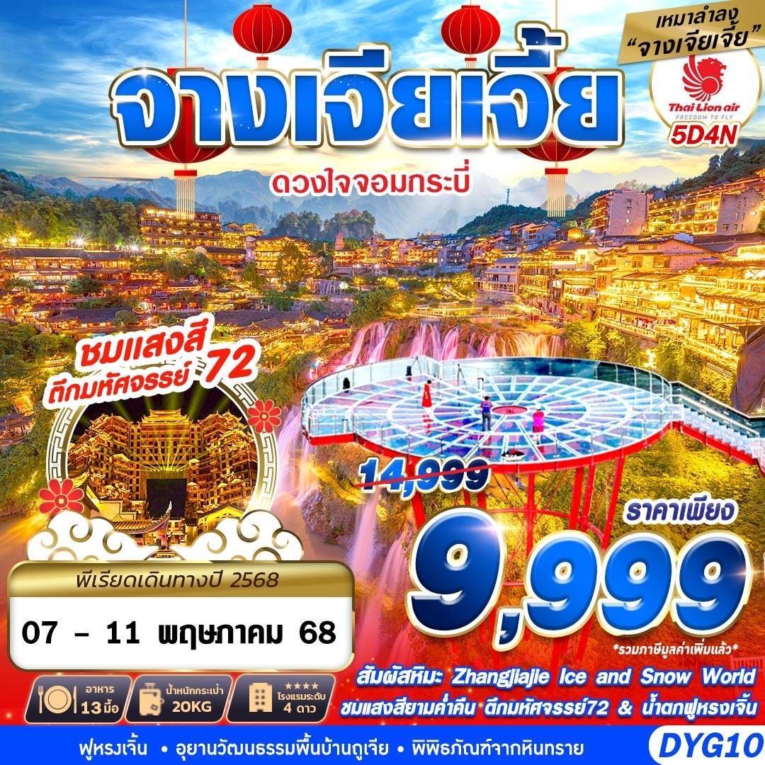 DYG10 SL DMK เหมาลำ ZHANGJIAJIE ดวงใจจอมกระบี่ 5D4N