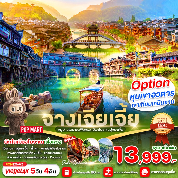 สัมผัสดินแดนสวรรค์ จางเจียเจี้ย เที่ยว เฟิ่งหวง ฝูหรงเจิ้น พิเศษ! นอนเฟิ่งหวง การันตีเดินทาง