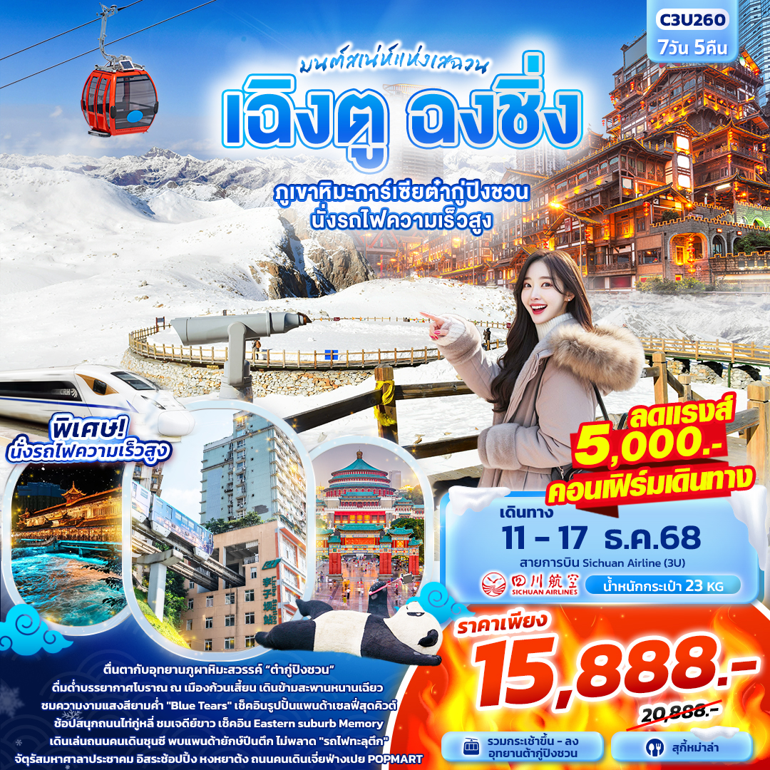 มนต์เสน่ห์แห่งเสฉวน...เฉิงตู ฉงชิ่ง ภูเขาหิมะการ์เซียต๋ากู่ปิงชวน นั่งรถไฟความเร็วสูง 7วัน 5คืน