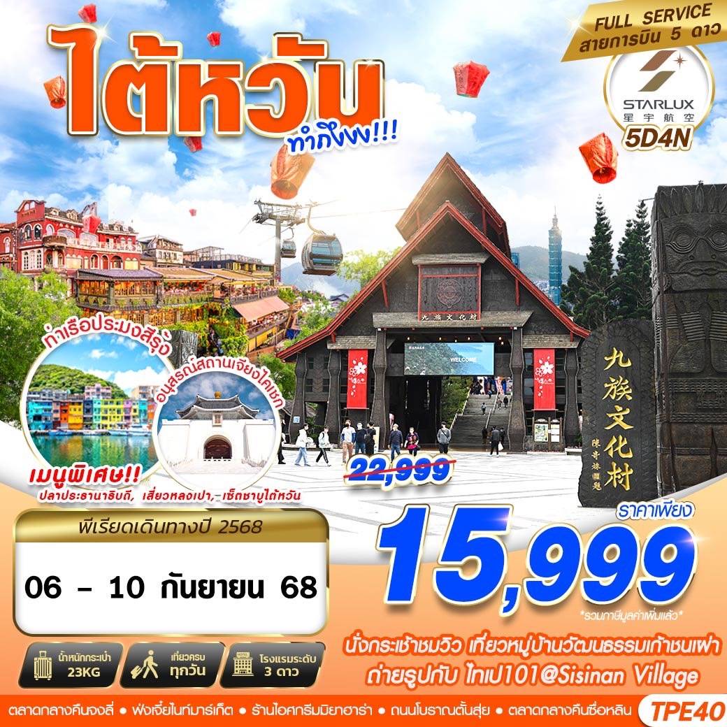 BKK TAIWAN ทำถึง!!! 5D4N (JUL-OCT25)