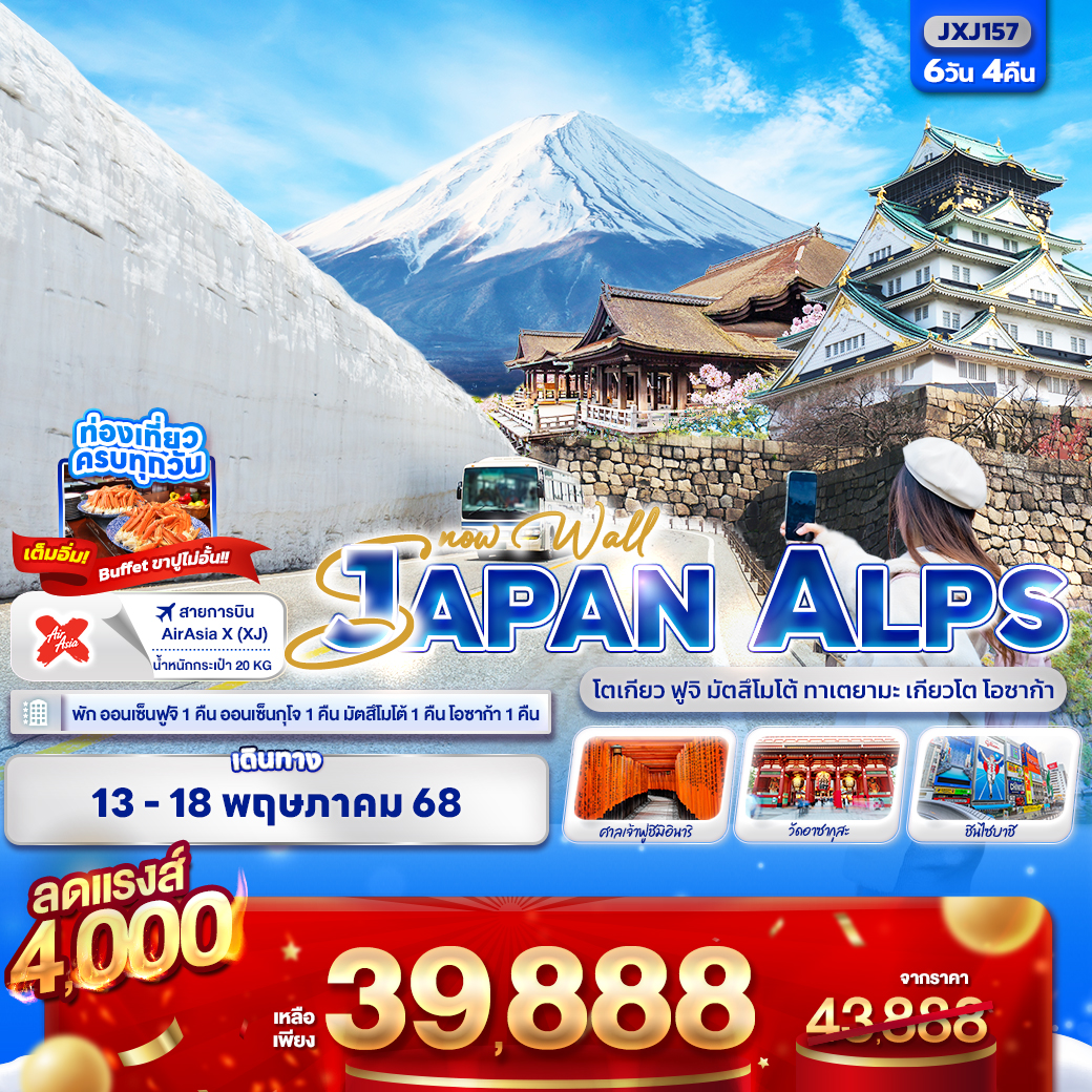 JXJ157 - zk5tv Snow Wall JAPAN ALPS โตเกียว ฟูจิ มัตสึโมโต้ ทาเตยามะ เกียวโต โอซาก้า 6วัน 4คืน