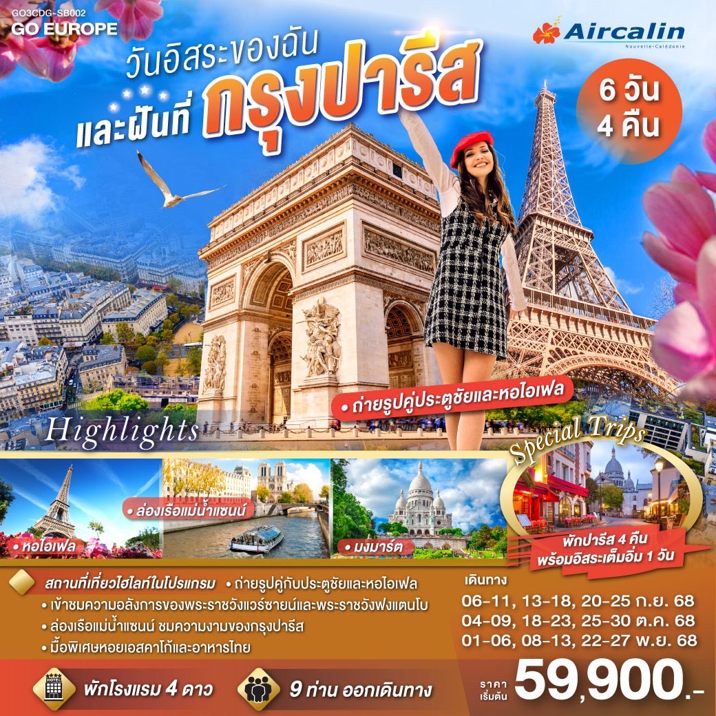 PARIS วันอิสระของฉัน และฝันที่กรุงปารีส 6 วัน 4 คืน โดยสายการบินแอร์คาลิน (SB)