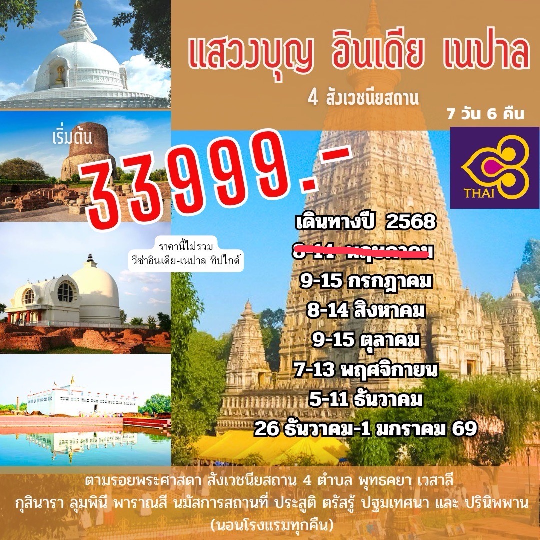จาริกบุญอินเดีย 4 สังเวชนียสถาน 7 วัน 6 คืน