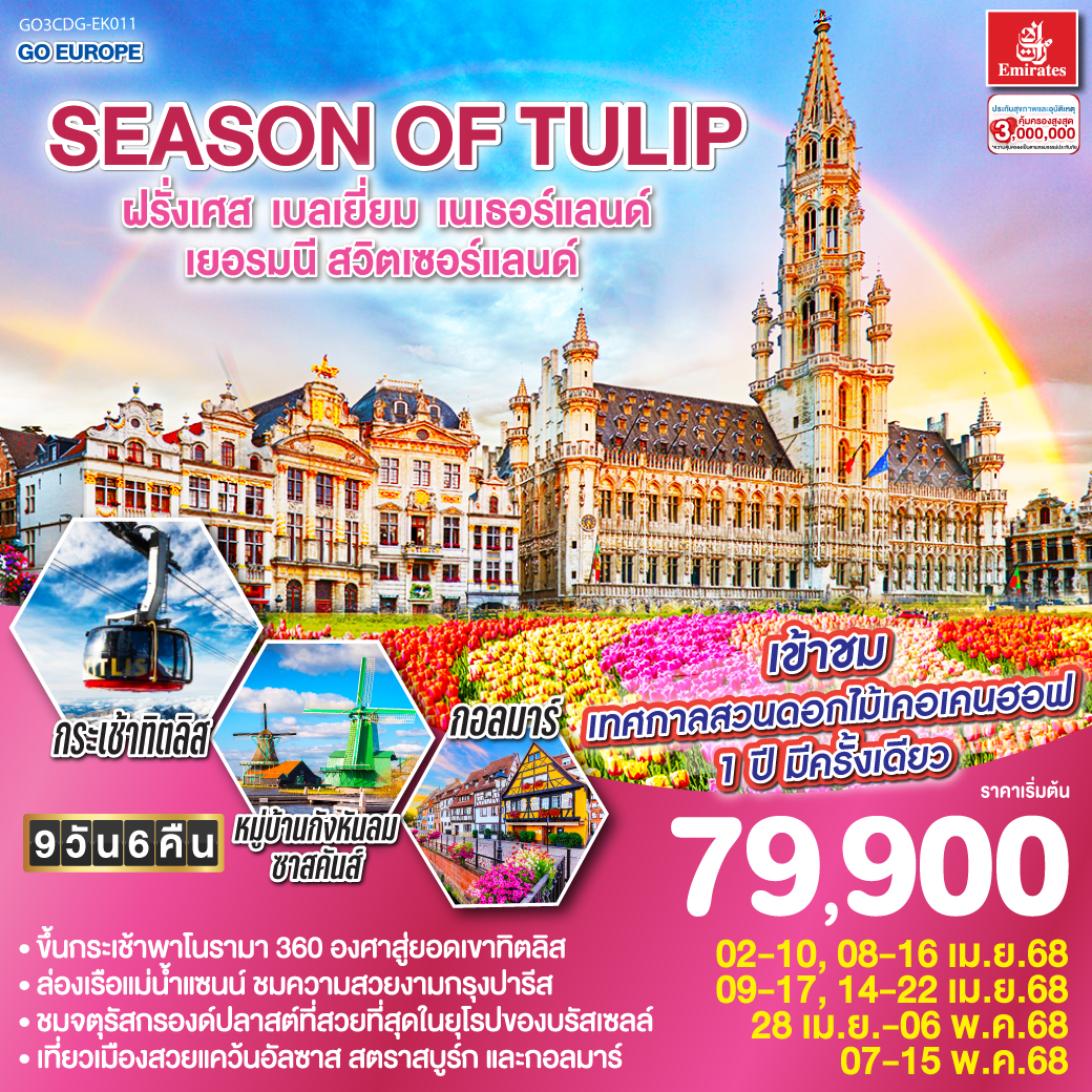 ทัวร์เบลเยี่ยม SEASON OF TULIP ฝรั่งเศส - เบลเยี่ยม - เนเธอร์แลนด์ - เยอรมนี - สวิตเซอร์แลนด์ 9วัน 6คืน (EK)