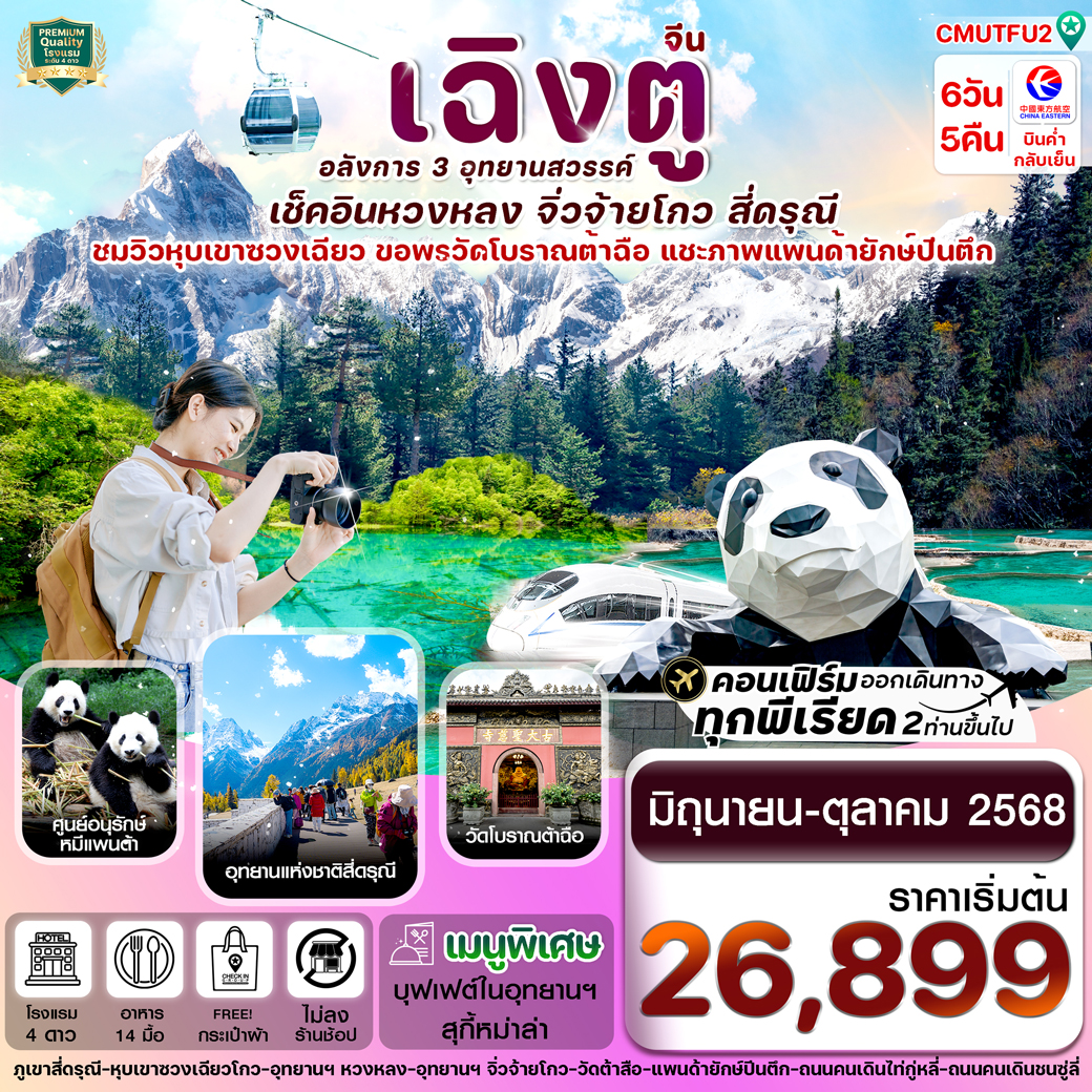 ทัวร์จีน เฉิงตู สี่ดรุณี จิ่วจ้ายโกว หวงหลง 6วัน 5คืน (MU)