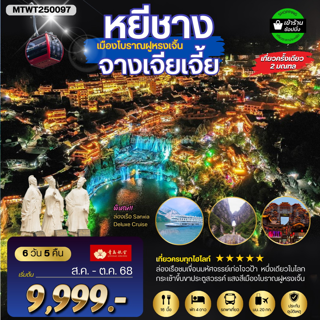 ทัวร์จีน เมืองหยีชัง จางเจียเจี้ย ฝูหรงเจิ้น  6วัน 5คืน (QW) เข้าร้าน