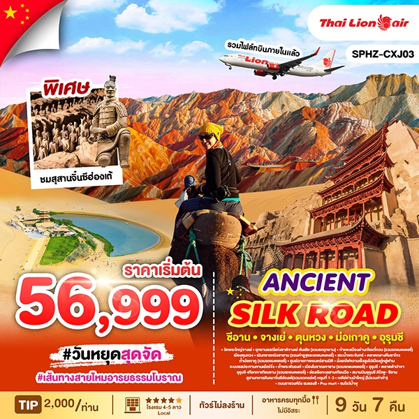 ทัวร์จีน ANCIENT SILK ROAD ซีอาน-สายไหมโบราณ 9วัน 7คืน (SL)