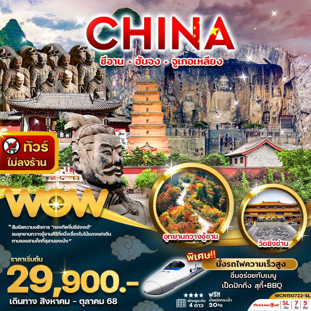 ทัวร์จีน ซีอาน ฮันจง จูเกอเหลียง (นั่งรถไฟความเร็วสูง) 7วัน 5คืน (SL)