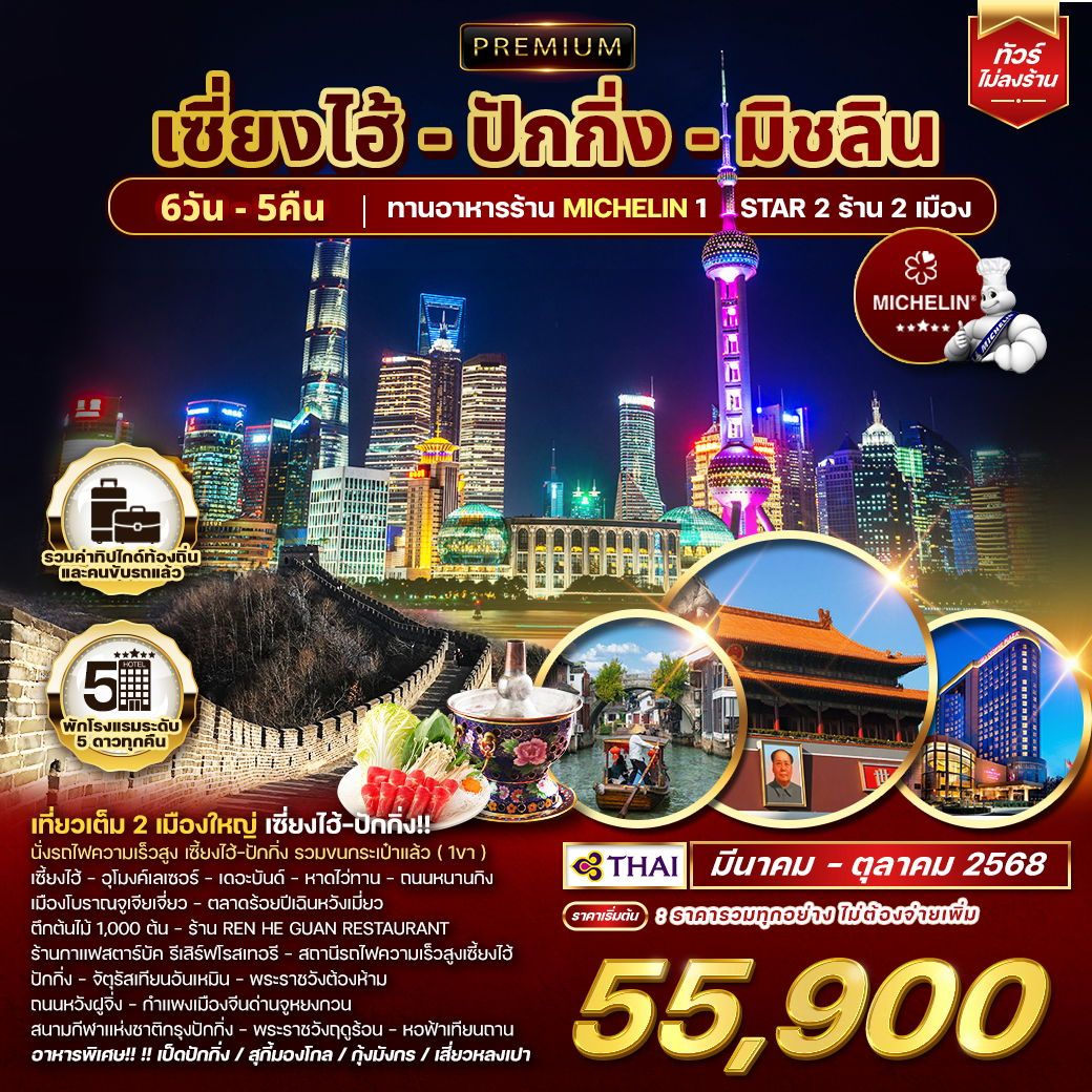 ทัวร์จีน ทัวร์พรีเมี่ยม เซี่ยงไฮ้ - ปักกิ่ง - มิชลิน 6วัน 5คืน (TG)