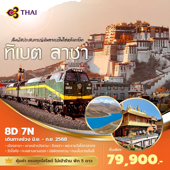 ทัวร์จีน  ทิเบต ลาซา สัมผัสประสบการณ์เดินทางรถไฟไต่หลังคาโลก 8วัน 7คืน (TG)