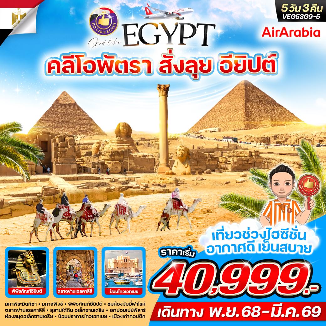 ทัวร์อียิปต์ ฟาโรห์ ใครไม่หยิบ อียิปต์  5วัน 3คืน  (G9)