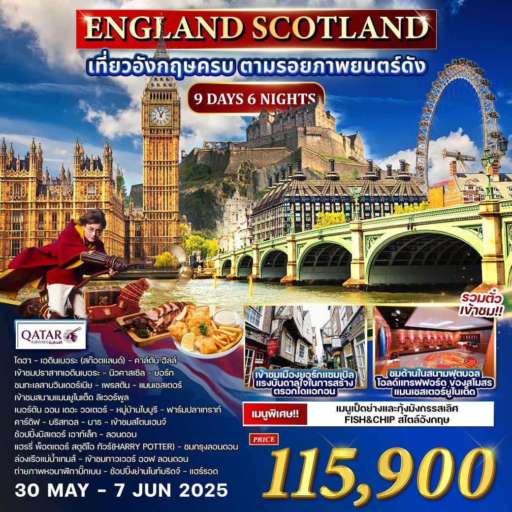 ทัวร์สกอตเเลนด์  แกรนด์สกอตแลนด์-ไฮแลนด์  เกาะสกาย 10วัน 7คืน (QR)