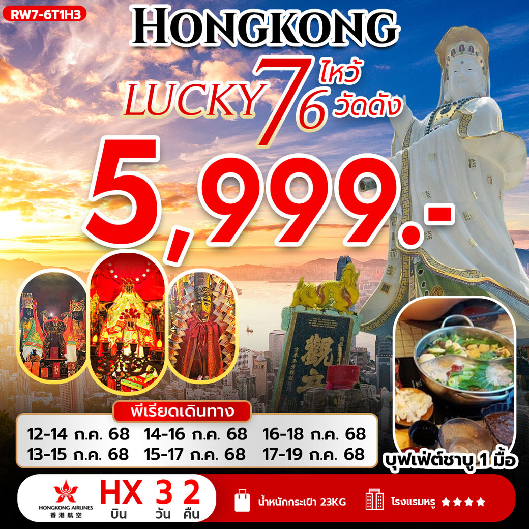 ทัวร์ฮ่องกง HONGKONG LUCKY7 ไหว้6วัดดัง 3วัน 2คืน  (HX)