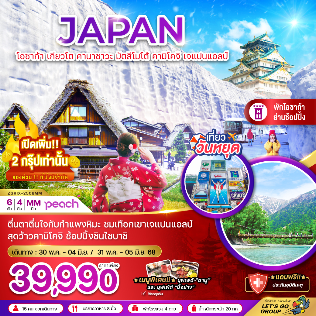 ทัวร์ญี่ปุ่น โอซาก้า เกียวโต คานาซาวะ มัตสึโมโต้ คามิโคจิ เจแปนแอลป์ (ใช้รถทุกวัน) 6วัน 4คืน (MM)