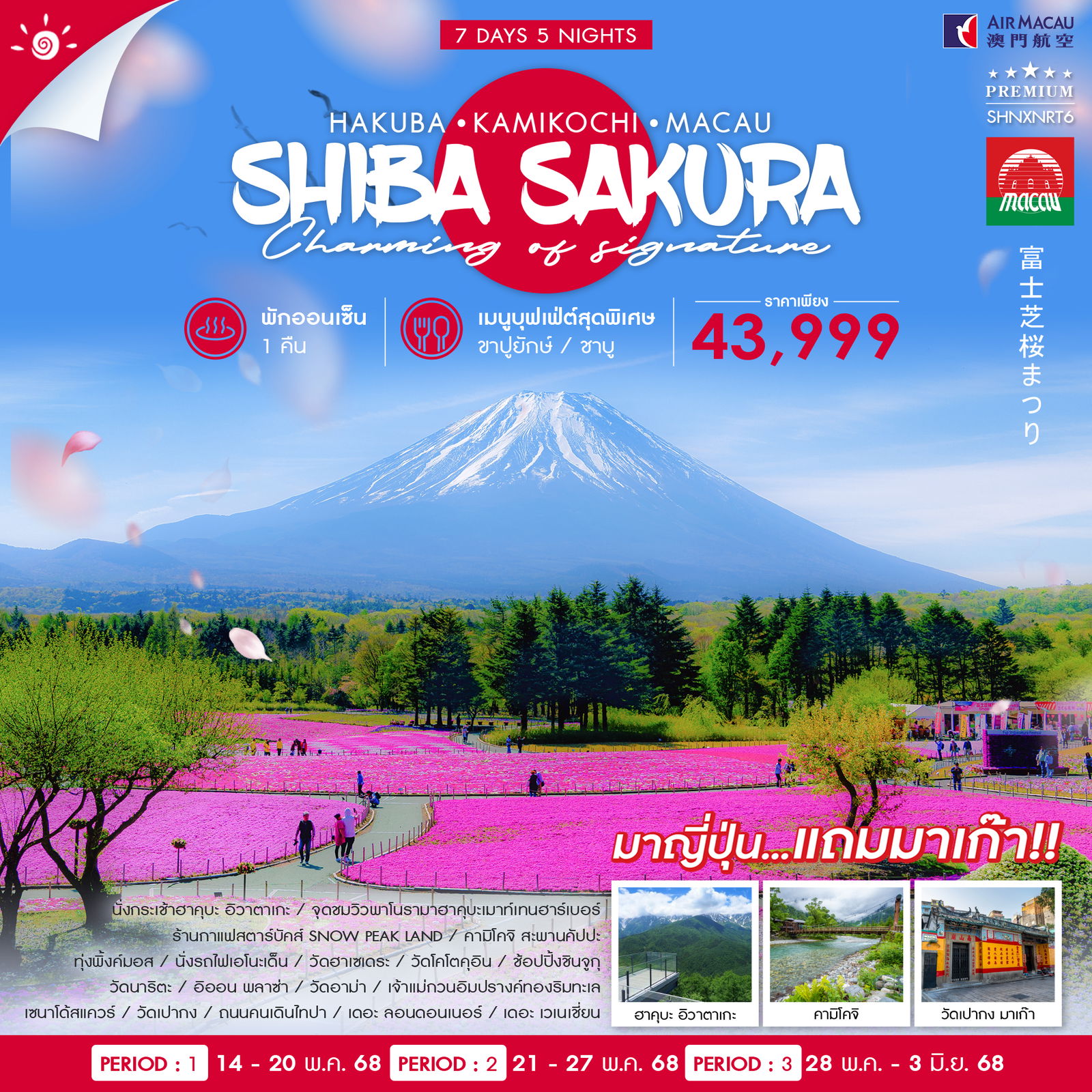 ทัวร์ญี่ปุ่น  HAKUBA KAMIKOCHI SHIBAZAKURA MACAU 7วัน 5คืน (NX)