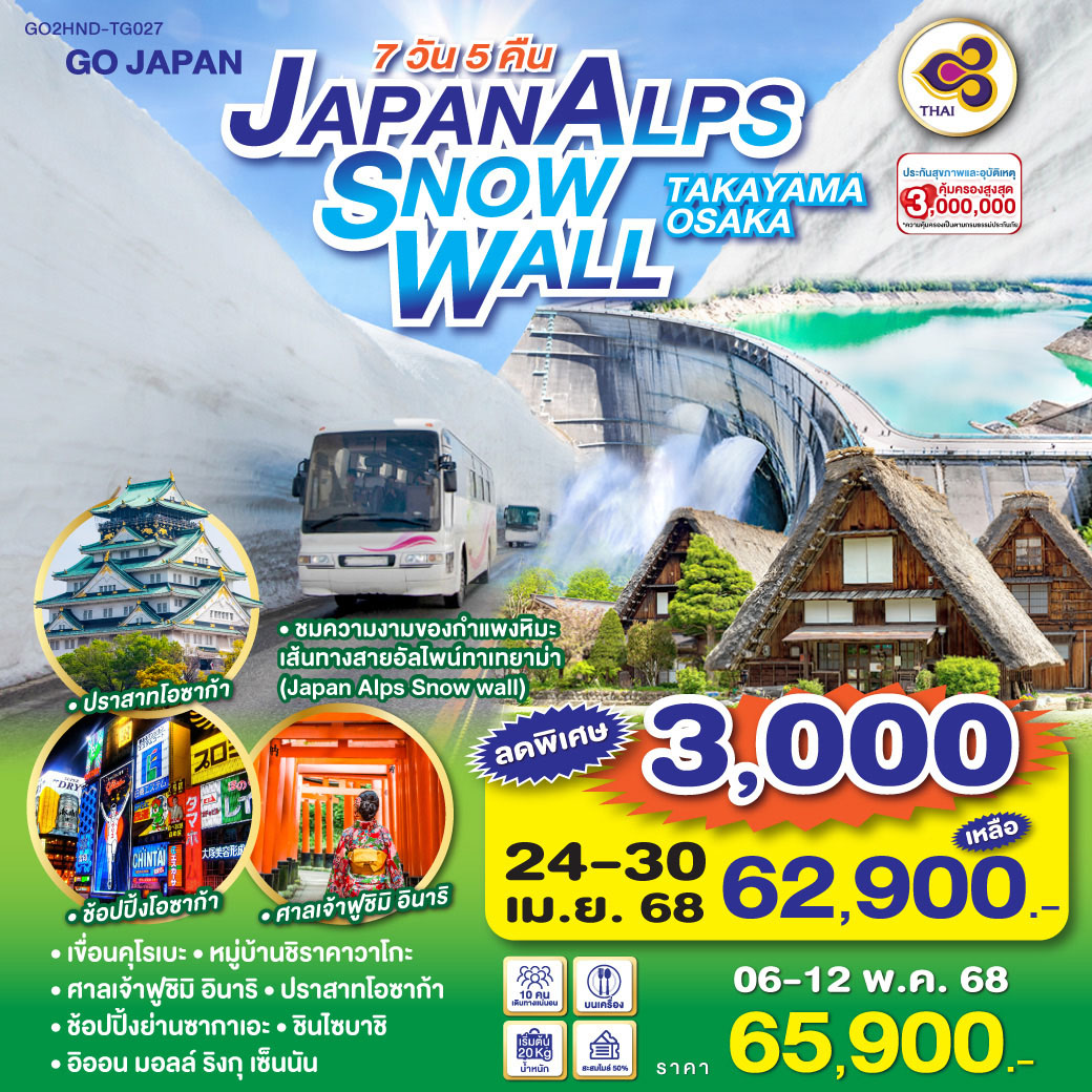 ทัวร์ญี่ปุ่น JAPAN ALPS SNOWWALL TAKAYAMA OSAKA 7วัน 5คืน (TG)