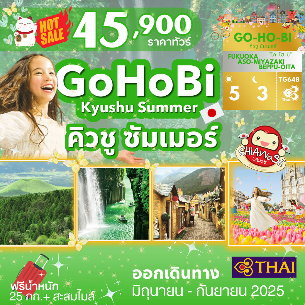 ทัวร์ญี่ปุ่น GO Ho Bi Kyushu Summer คิวขู ซัมเมอร์ 5วัน 3คืน (TG)