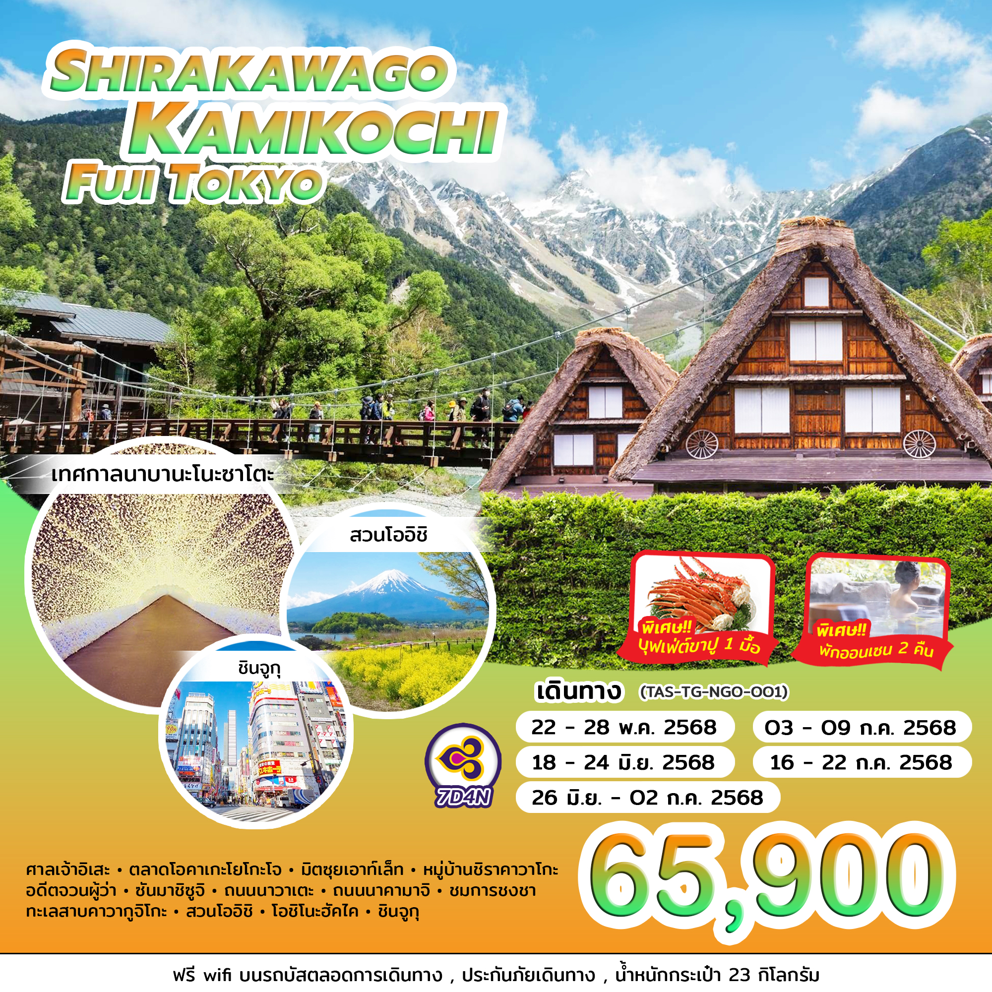 ทัวร์ญี่ปุ่น SHIRAKAWAGO KAMIKOCHI FUJI TOKYO BY  7วัน 4คืน  (TG)