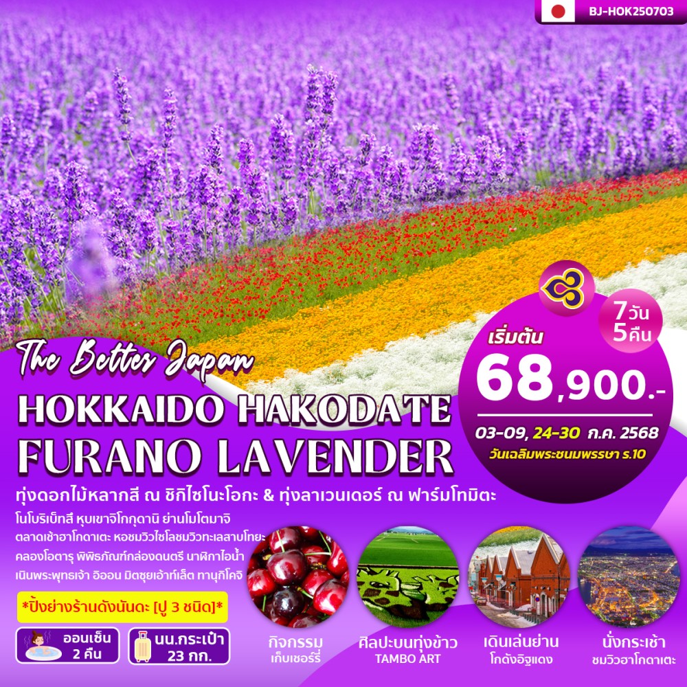 ทัวร์ญี่ปุ่น BETTER HOKKAIDO HAKODATE FURANO LAVENDER 7วัน  5คืน (TG)