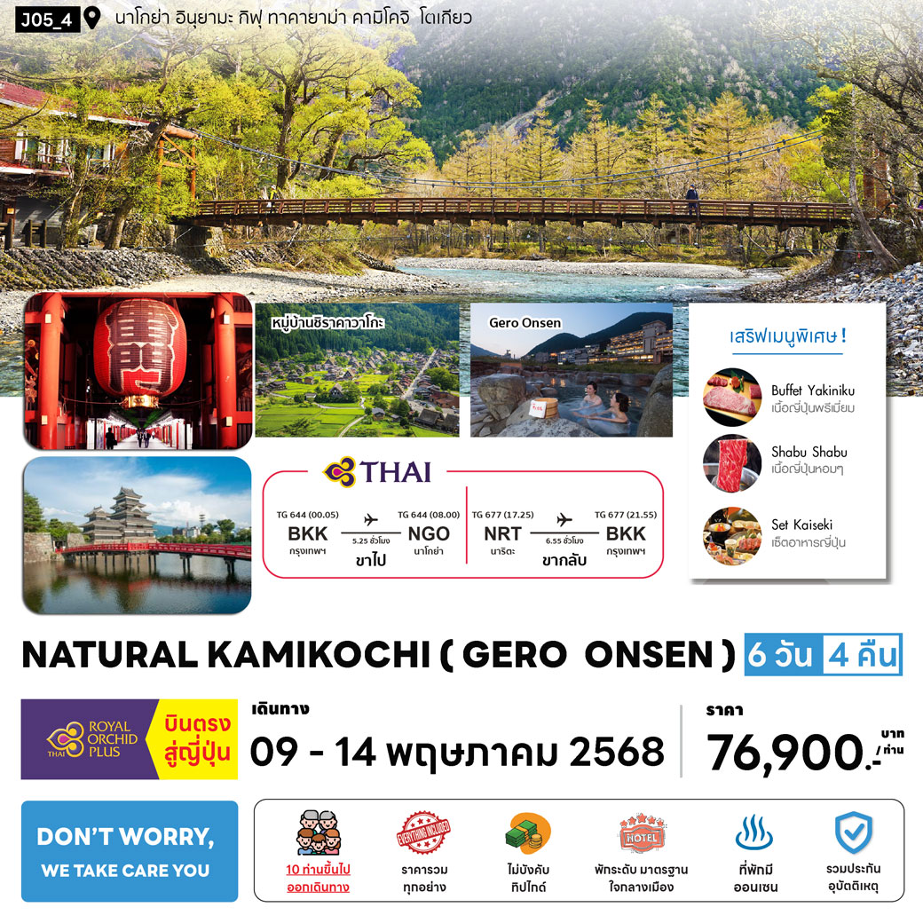 ทัวร์ญี่ปุ่น NATURAL KAMIKOCHI  (GERO ONSEN) 6วัน 4คืน (TG)