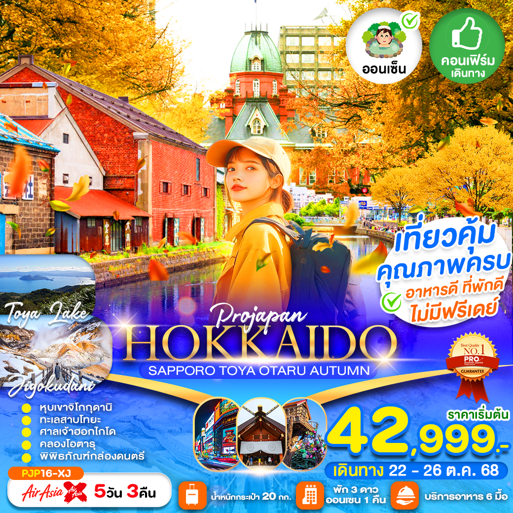ทัวร์ญี่ปุ่น  HOKKAIDO SAPPORO TOYA OTARU AUTUMN  5วัน 3คืน  (XJ)