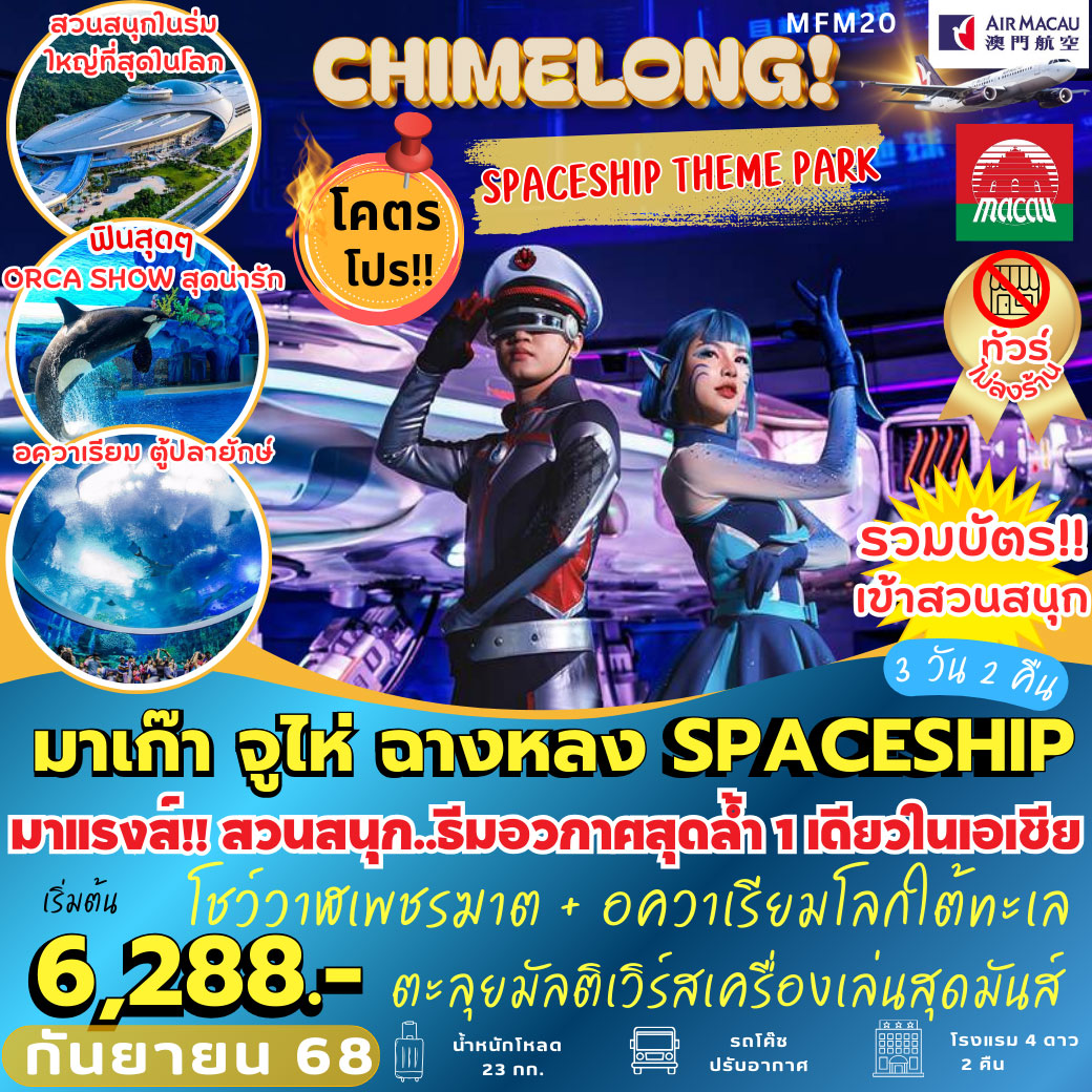 ทัวร์มาเก๊า จูไห่ ฉางหลง SPACESHIP 3วัน 2คืน (NX)