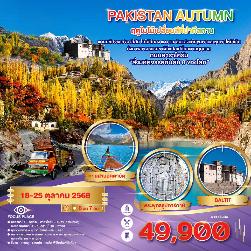 ทัวร์ปากีสถาน PAKISTAN AUTUMN ฤดูนี้ใบไม้เปลี่ยนสีที่ปากีสถาน.. 8วัน 7คืน (TG)