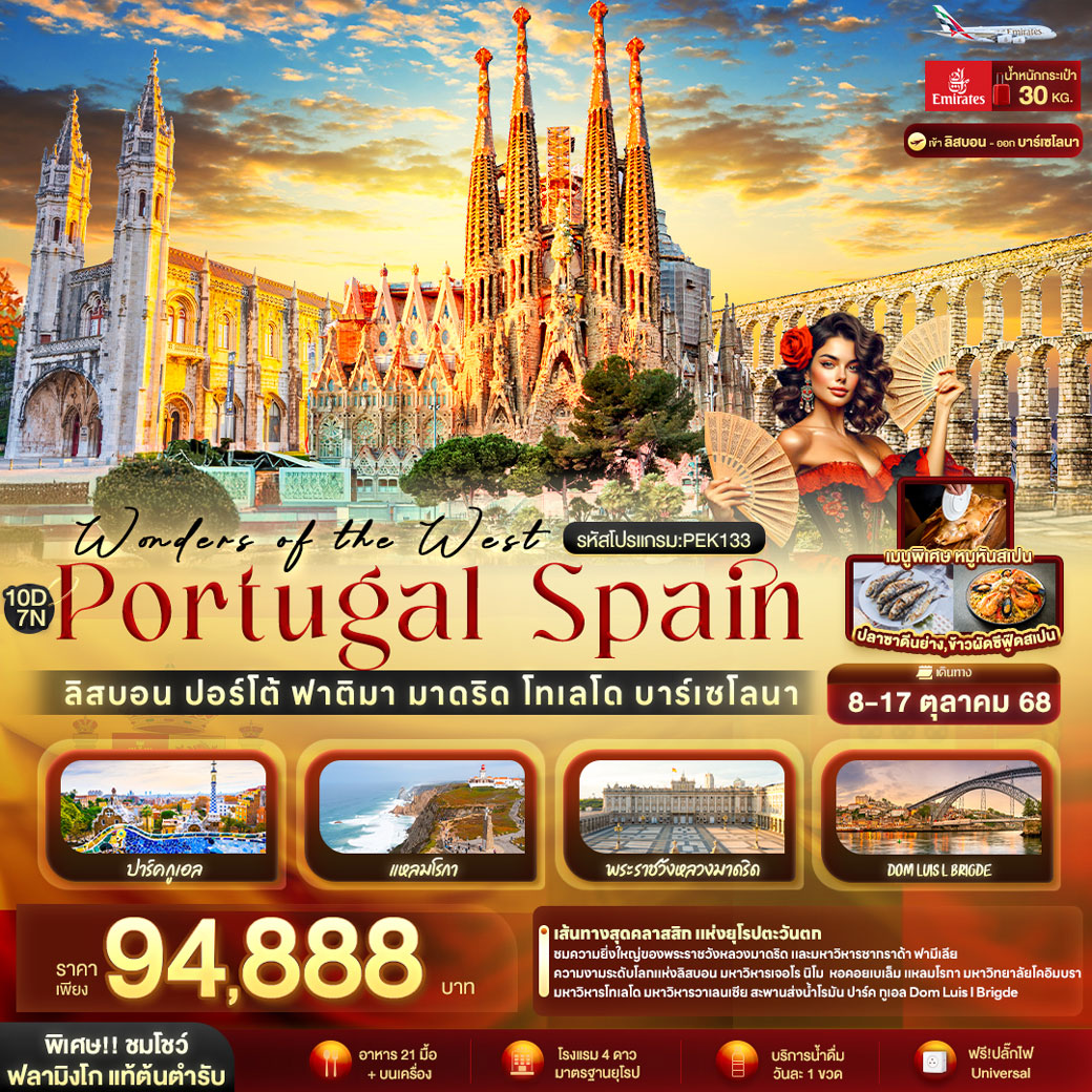 ทัวร์โปรตุเกส Wonders of the West Portugal Spain ลิสบอน ปอร์โต้ ฟาติมา มาดริด โทเลโด บาร์เซโลนา 10วัน 7คืน (EK)