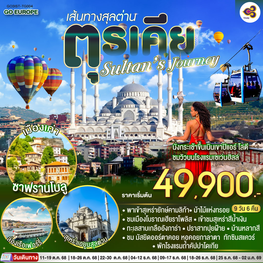 ทัวร์ตุรเคีย Sultan’s Journey – เส้นทางสุลต่านตุรเคีย 9วัน 6คืน (TG)