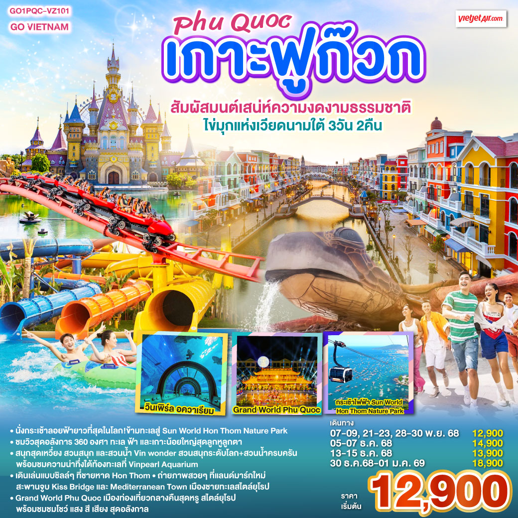 ทัวร์เวียดนาม  เกาะฟูก๊วก Phu Quoc สัมผัสมนต์เสน่ห์ความงดงามธรรมชาติ ไข่มุกแห่งเวียดนามใต้ 3วัน 2คืน (VZ)