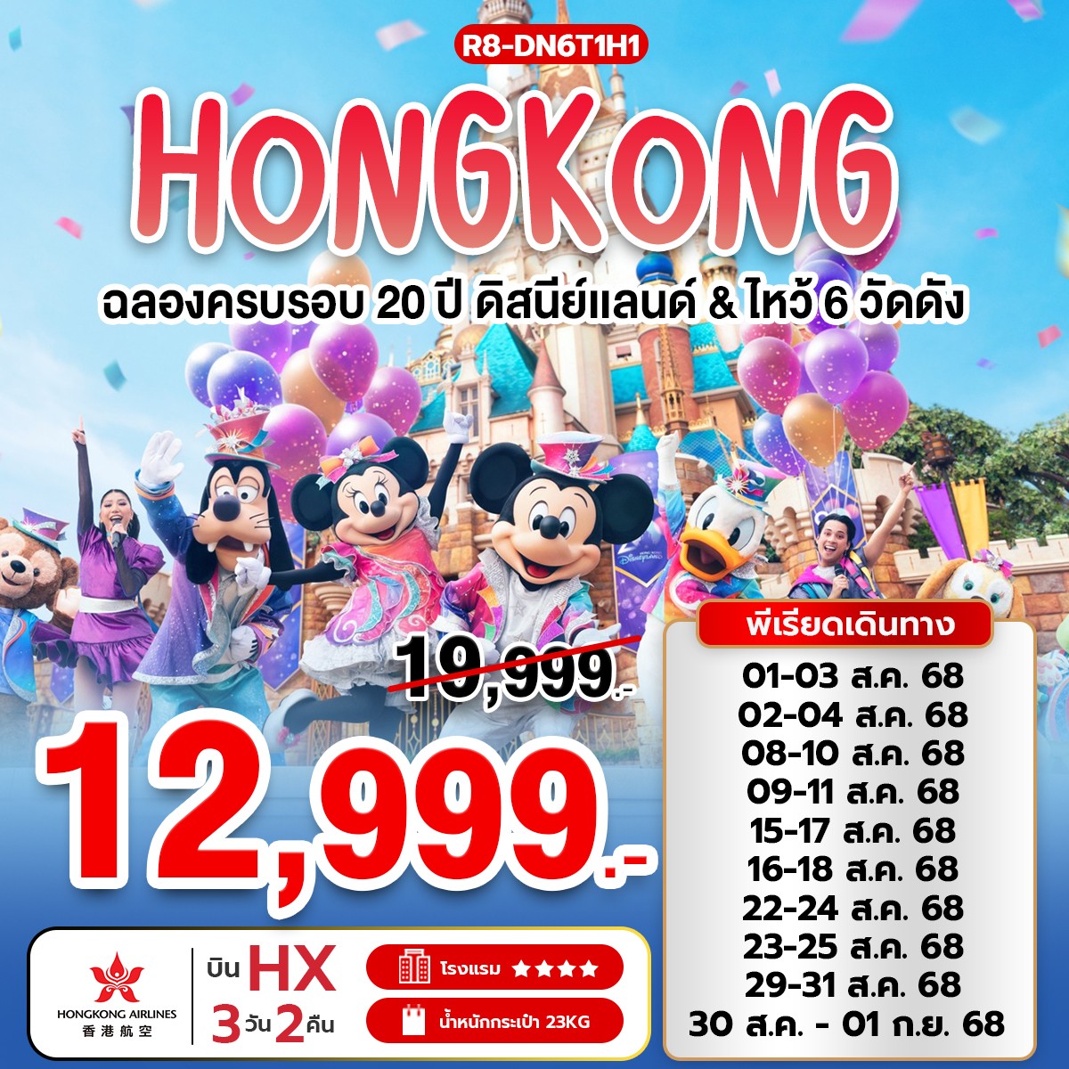 ฉลองครบรอบ 20 ปี ดิสนีย์แลนด์ (HX) ไหว้ 6 วัดดัง