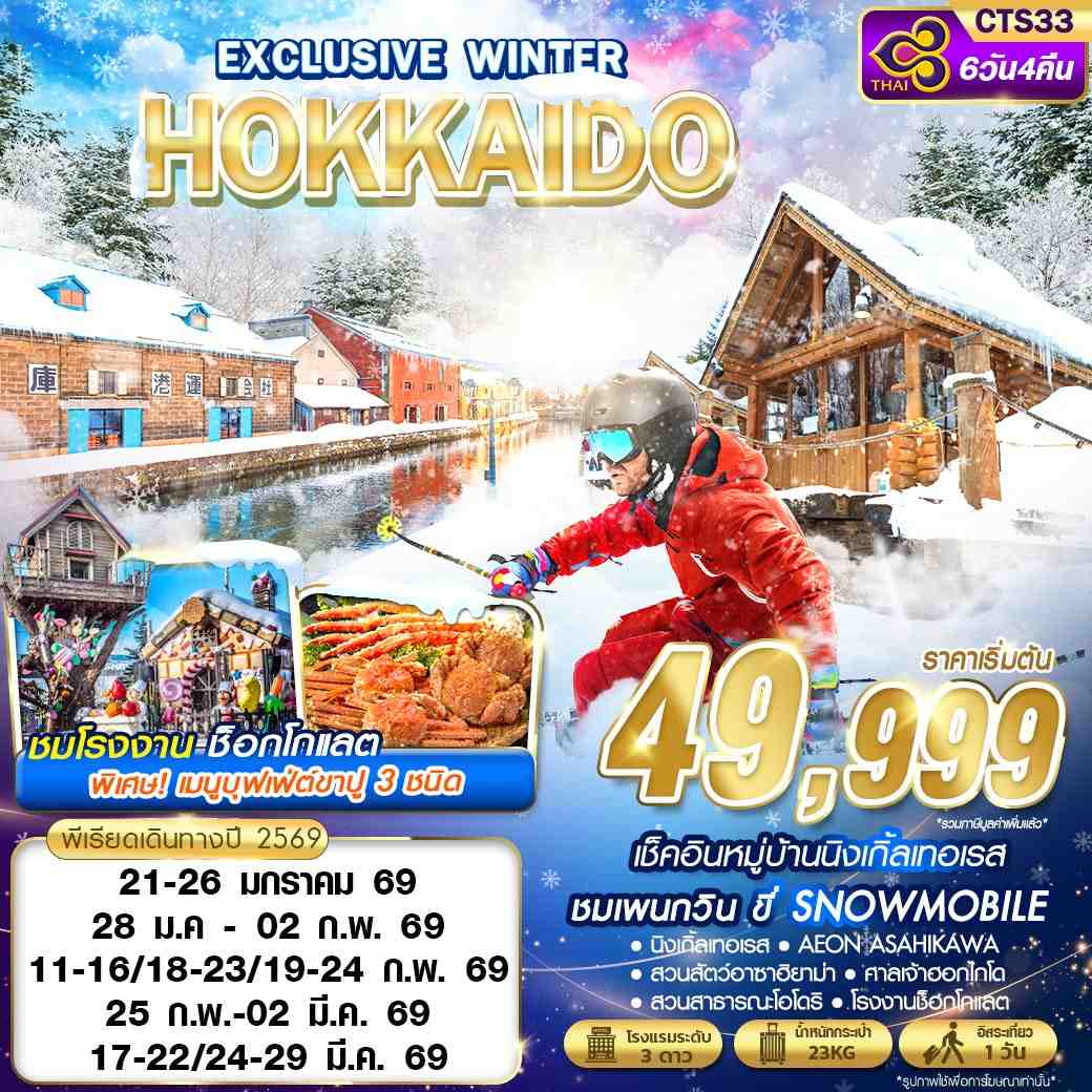 HOKKAIDO EXCLUSIVE WINTER (FREEDAY) JAN-MAR 6D4N