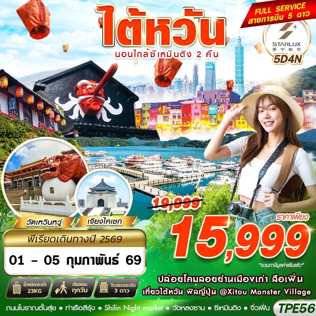 TAIWAN นอนใกล้ซีเหมินติง2คืน 5D4N (JAN-MAR26)