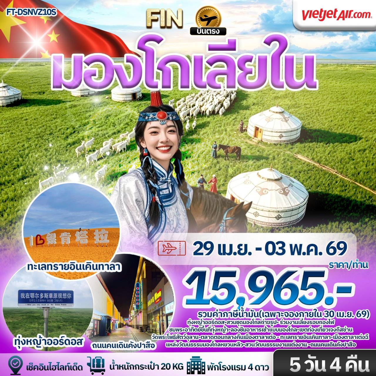 ทุ่งหญ้าออร์ดอส เที่ยวชมทะเลทรายเคินทาลา พักกระโจมสไตล์มองโกล 5 วัน 4 คืน