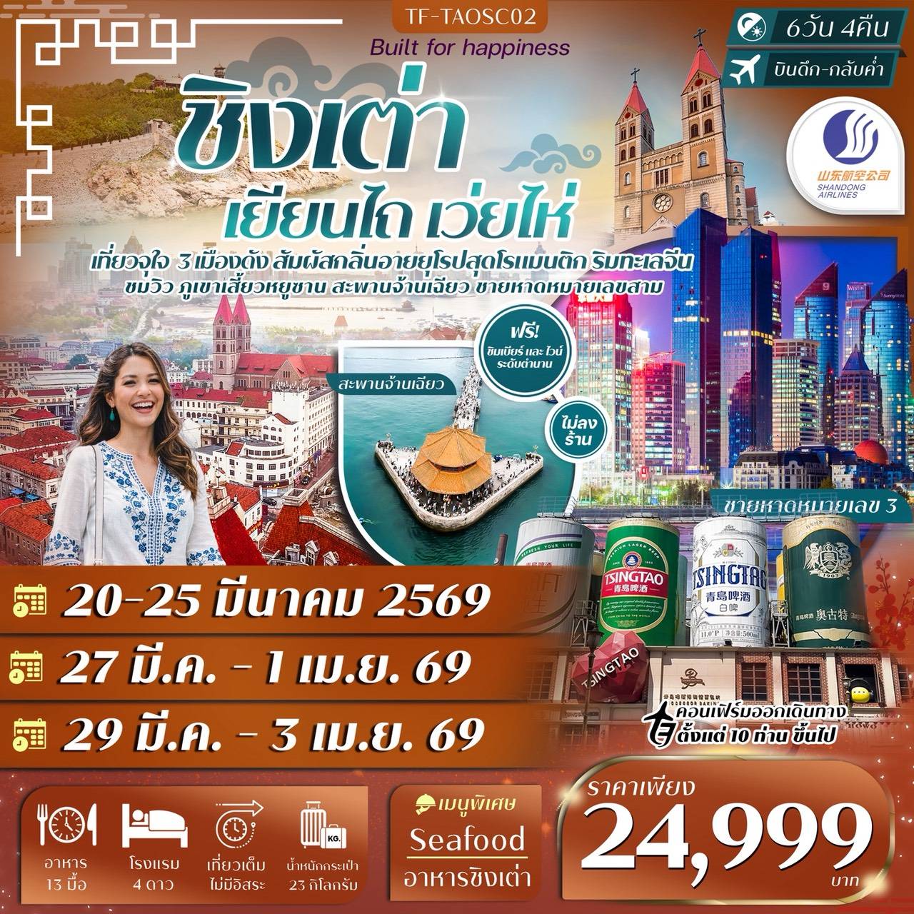 TF-TAOSC02 ชิงเต่า เยียนไถ เว่ยไห่ หมู่บ้านชาวประมง พิพิธภัณฑ์เบียร์ชิงเต่า สะพานจ้านฉียว 6วัน 4คืน บิน Shandong Airlines (SC) #ทัวร์ไม่ลงร้าน