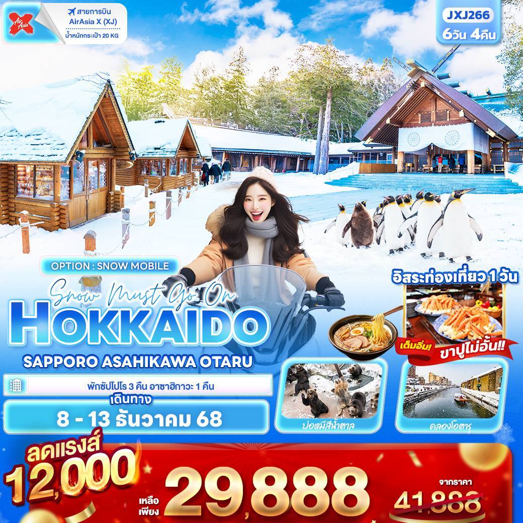 Snow must go on HOKKAIDO SAPPORO ASAHIKAWA OTARU 6วัน 4คืน