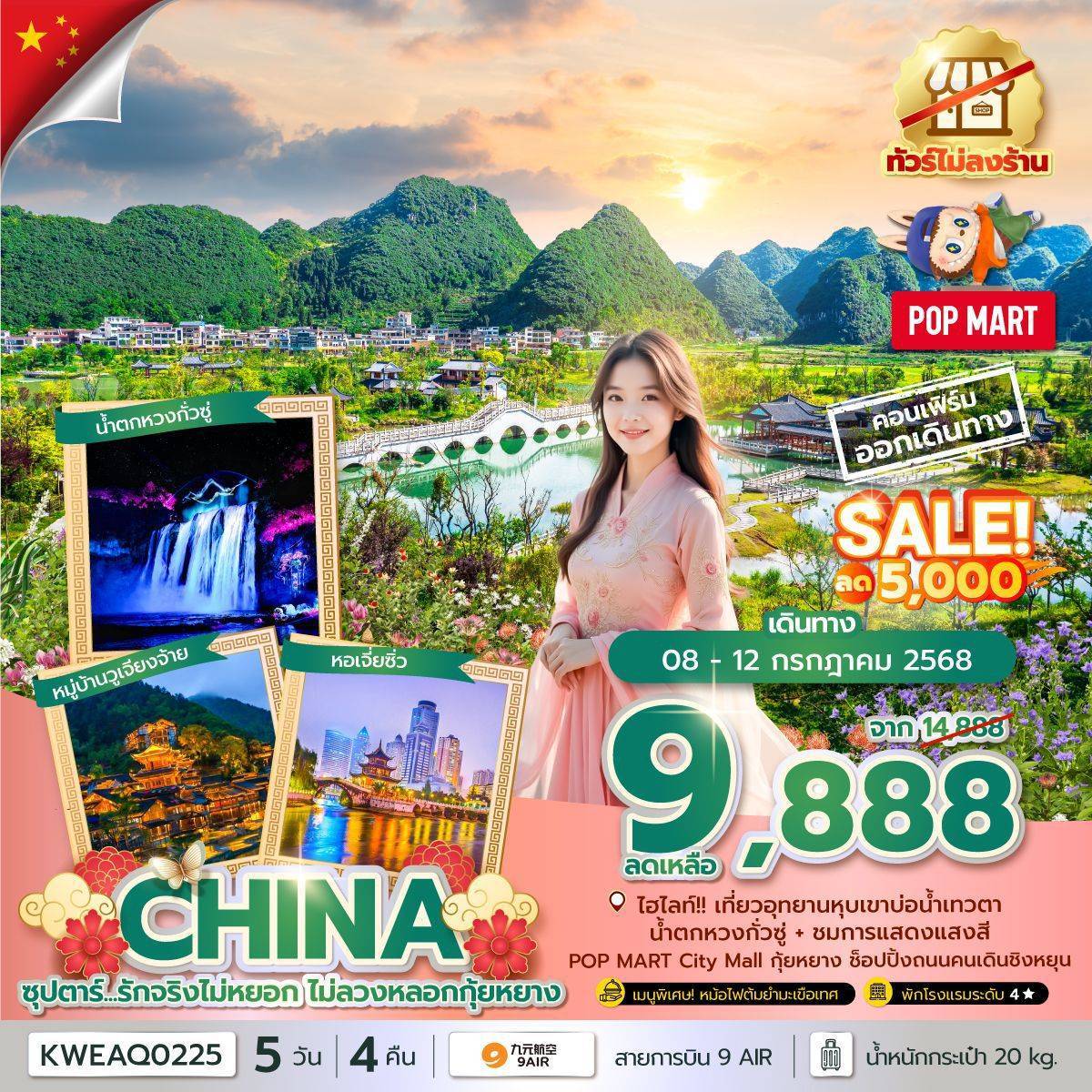 ซุปตาร์...รักจริงไม่หยอก ไม่ลวงหลอกกุ้ยหยาง No Shopping 5 วัน 4 คืน (MAY-DEC 25) บินบ่าย-กลับเที่ยง