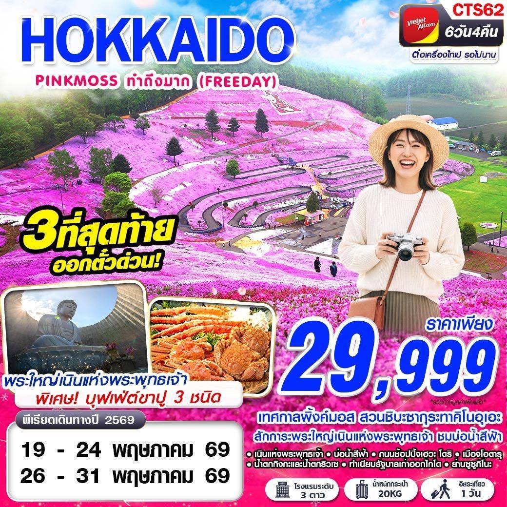 HOKAIDO PINKMOSS ทำถึงมาก (FREEDAY) MAY 6D4N Program Detail