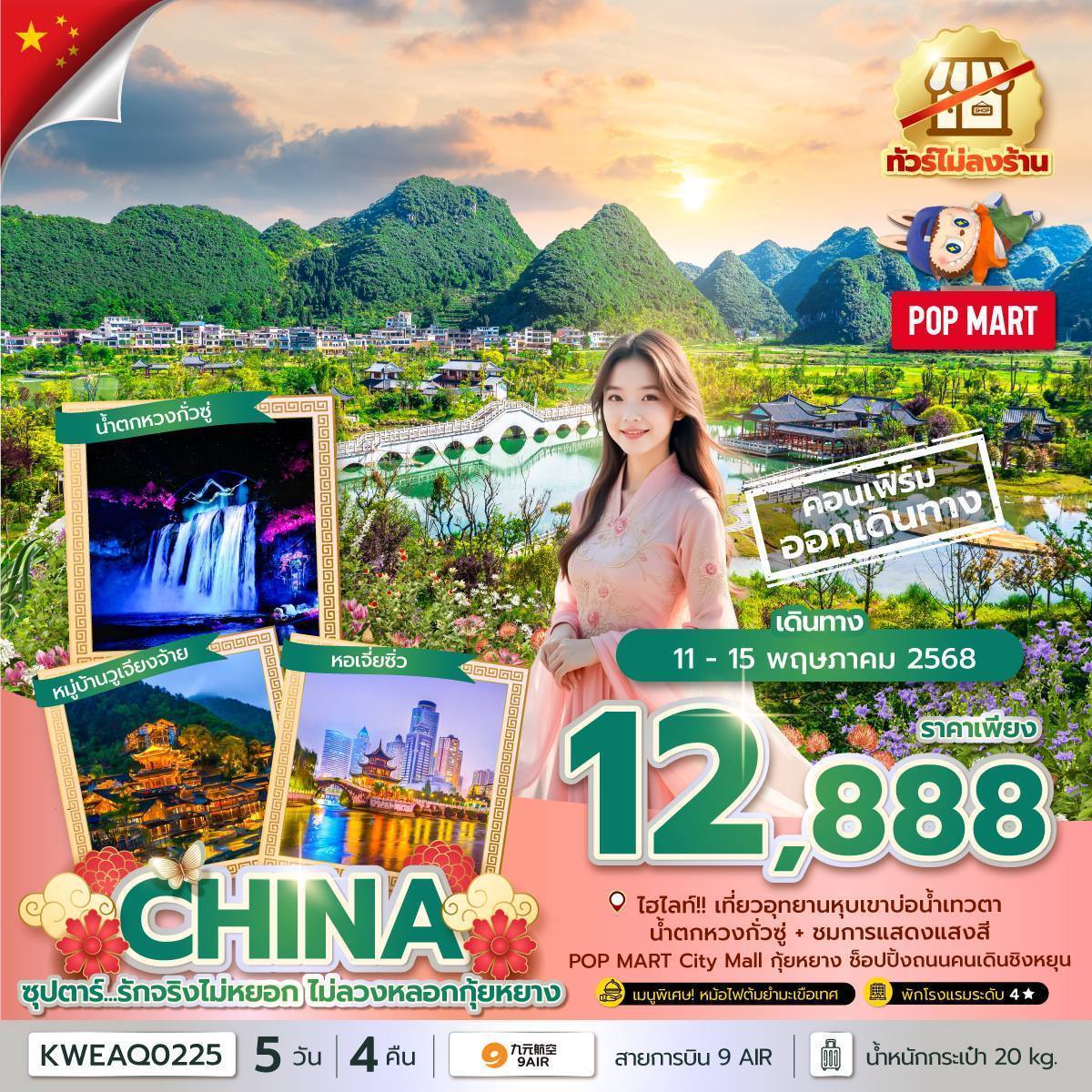 ซุปตาร์...รักจริงไม่หยอก ไม่ลวงหลอกกุ้ยหยาง No Shopping 5 วัน 4 คืน (MAY-DEC 25) บินบ่าย-กลับเที่ยง