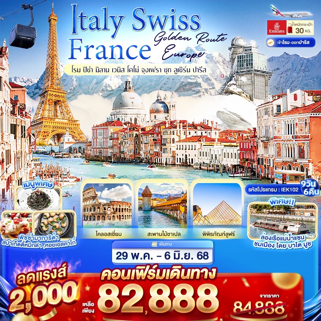 Golden Route Europe Italy Swiss France โรม ปิซ่า มิลาน เวนิส โคโม่ จุงเฟรา ซุก ลูเซิร์น ปารีส 9 วัน 6 คืน